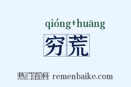 穷荒是什么意思的图片